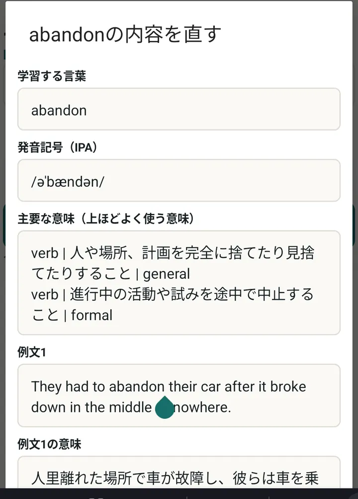 単語の発音記号や意味を確認・修正する実際の画面