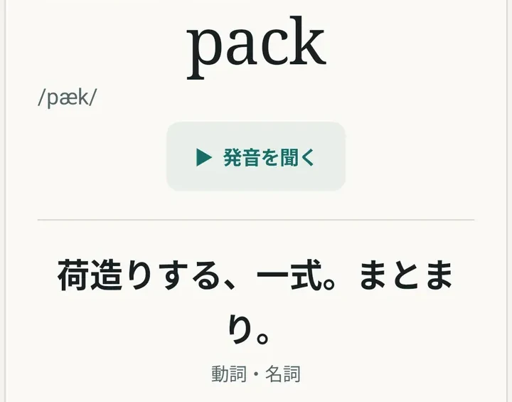 単語packの発音と意味を表示したKotobloomの実際の学習画面