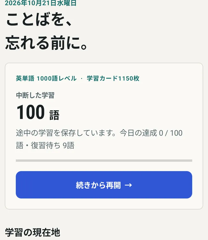 今日の学習と復習待ちの単語を確認する画面