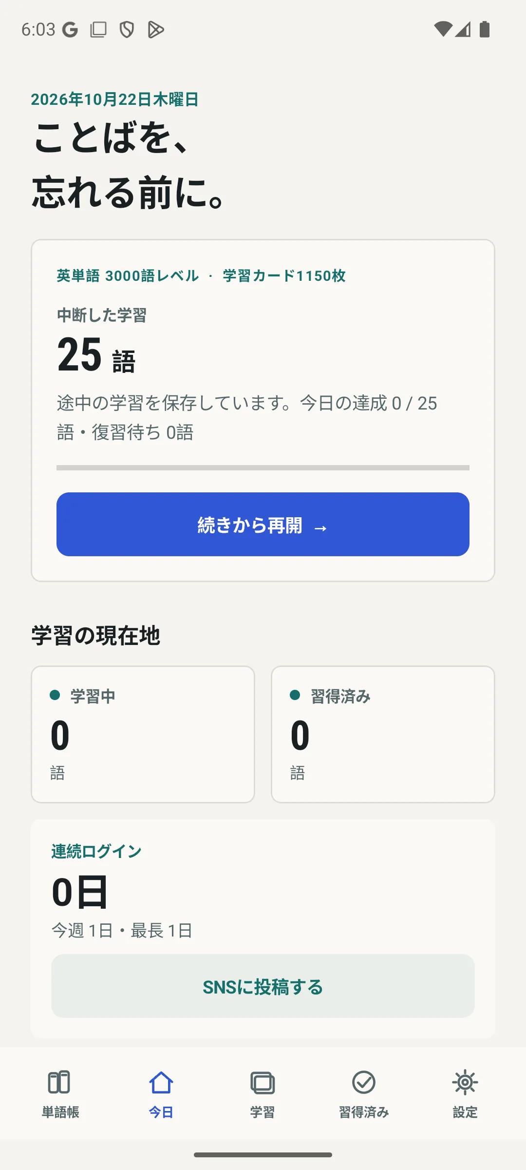 今日の学習、進捗、単語帳を表示したKotobloomの実際のホーム画面