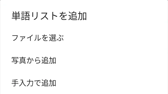 単語リストの追加メニュー。写真から追加を選べます