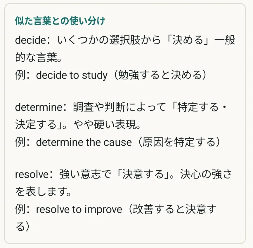 decide・determine・resolveの使い分けを説明する実際の学習画面