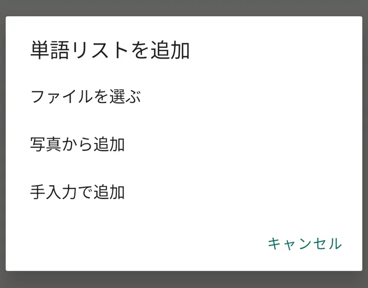 単語リストの追加でファイル、写真、手入力を選ぶ実際の画面