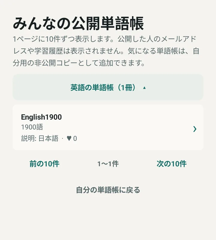 公開単語帳の一覧を表示した実際の画面