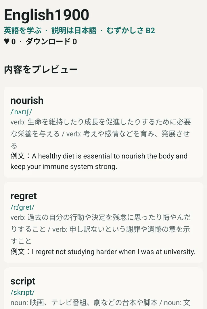 公開単語帳の内容をプレビューした実際の画面