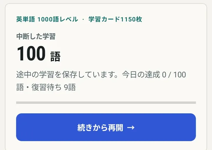 復習待ちの語数と続きから再開するボタンを表示した実際の画面